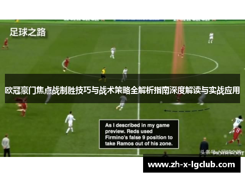 欧冠豪门焦点战制胜技巧与战术策略全解析指南深度解读与实战应用