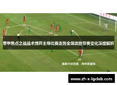 意甲焦点之战战术博弈主导比赛走势全场攻防节奏变化深度解析