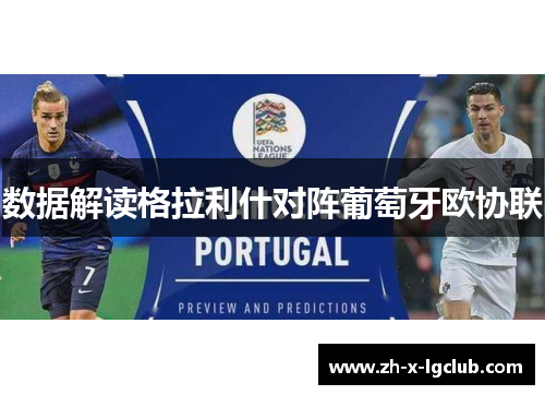 数据解读格拉利什对阵葡萄牙欧协联 数据解读格拉利什对阵葡萄牙欧协联