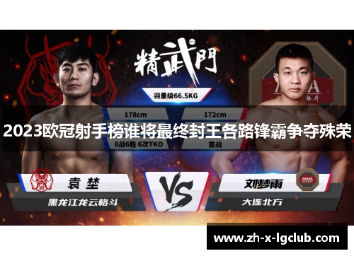 2023欧冠射手榜谁将最终封王各路锋霸争夺殊荣 2023欧冠射手榜谁将最终封王各路锋霸争夺殊荣