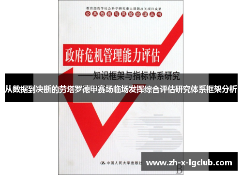 从数据到决断的劳塔罗德甲赛场临场发挥综合评估研究体系框架分析 从数据到决断的劳塔罗德甲赛场临场发挥综合评估研究体系框架分析