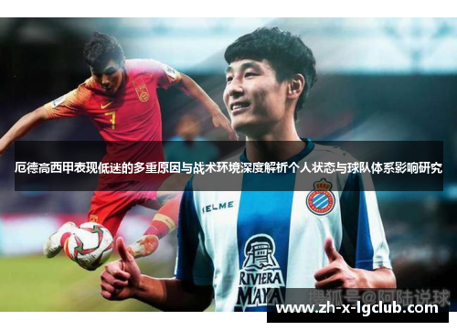 厄德高西甲表现低迷的多重原因与战术环境深度解析个人状态与球队体系影响研究 厄德高西甲表现低迷的多重原因与战术环境深度解析个人状态与球队体系影响研究