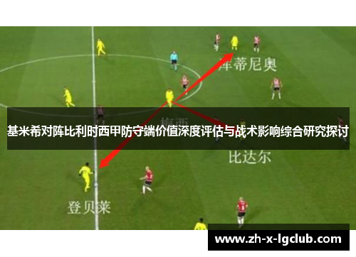 基米希对阵比利时西甲防守端价值深度评估与战术影响综合研究探讨 基米希对阵比利时西甲防守端价值深度评估与战术影响综合研究探讨