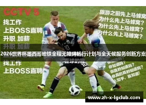 2026世界杯墨西哥地铁全程无障碍畅行计划与全天候服务创新方案 2026世界杯墨西哥地铁全程无障碍畅行计划与全天候服务创新方案