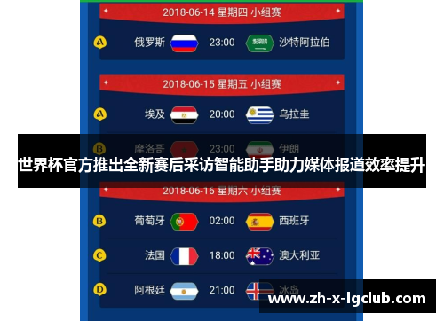 世界杯官方推出全新赛后采访智能助手助力媒体报道效率提升