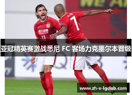 亚冠精英赛激战悉尼 FC 客场力克墨尔本晋级 亚冠精英赛激战悉尼 FC 客场力克墨尔本晋级