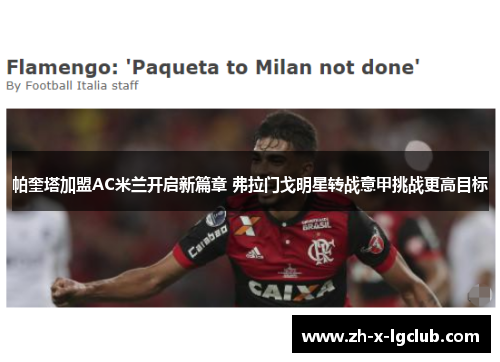帕奎塔加盟AC米兰开启新篇章 弗拉门戈明星转战意甲挑战更高目标 帕奎塔加盟AC米兰开启新篇章 弗拉门戈明星转战意甲挑战更高目标