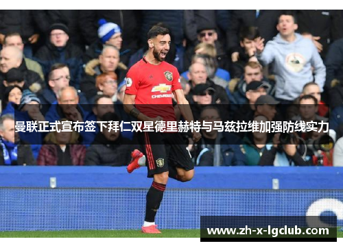 曼联正式宣布签下拜仁双星德里赫特与马兹拉维加强防线实力