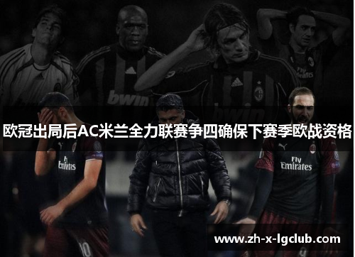 欧冠出局后AC米兰全力联赛争四确保下赛季欧战资格 欧冠出局后AC米兰全力联赛争四确保下赛季欧战资格