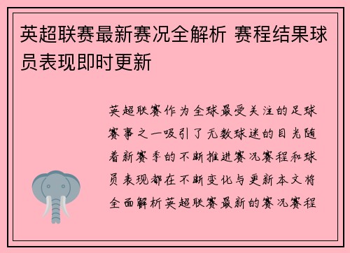 英超联赛最新赛况全解析 赛程结果球员表现即时更新