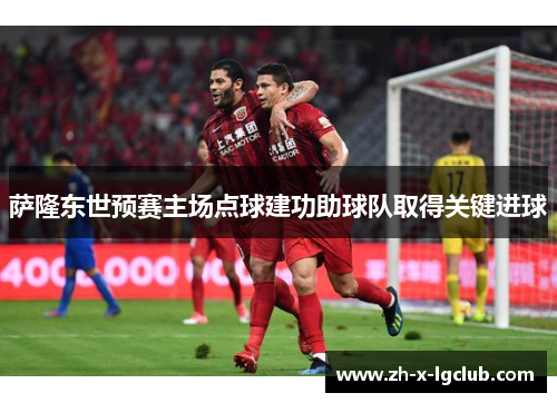 萨隆东世预赛主场点球建功助球队取得关键进球