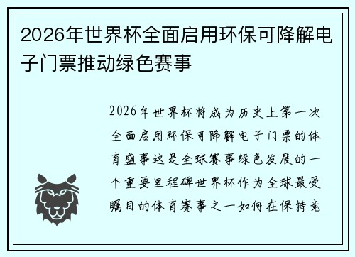 2026年世界杯全面启用环保可降解电子门票推动绿色赛事 2026年世界杯全面启用环保可降解电子门票推动绿色赛事