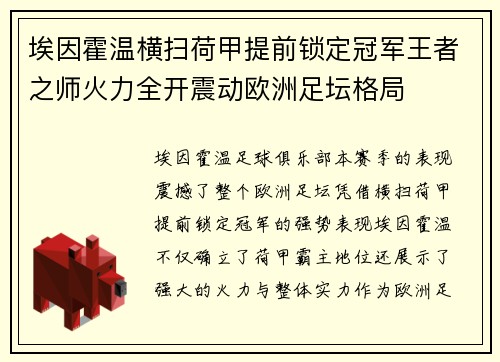 埃因霍温横扫荷甲提前锁定冠军王者之师火力全开震动欧洲足坛格局