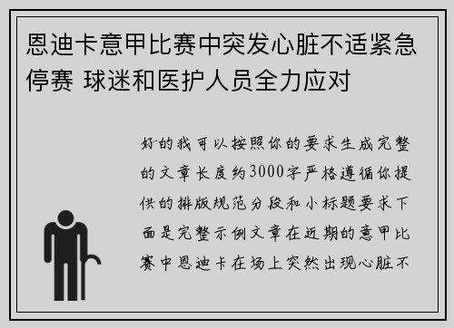 恩迪卡意甲比赛中突发心脏不适紧急停赛 球迷和医护人员全力应对