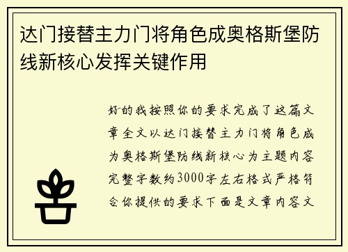 达门接替主力门将角色成奥格斯堡防线新核心发挥关键作用