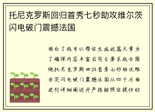 托尼克罗斯回归首秀七秒助攻维尔茨闪电破门震撼法国