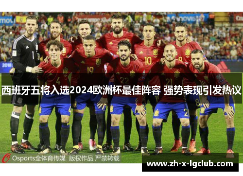 西班牙五将入选2024欧洲杯最佳阵容 强势表现引发热议