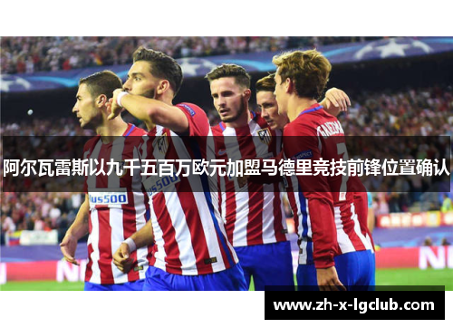 阿尔瓦雷斯以九千五百万欧元加盟马德里竞技前锋位置确认 阿尔瓦雷斯以九千五百万欧元加盟马德里竞技前锋位置确认