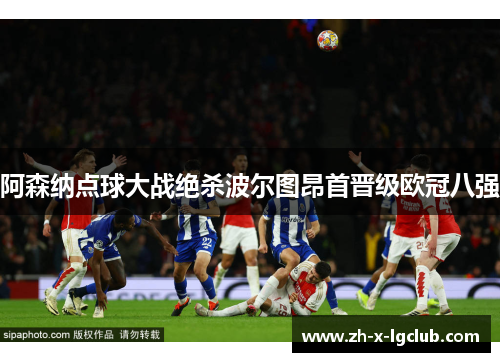 阿森纳点球大战绝杀波尔图昂首晋级欧冠八强 阿森纳点球大战绝杀波尔图昂首晋级欧冠八强