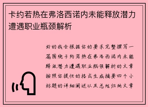卡约若热在弗洛西诺内未能释放潜力遭遇职业瓶颈解析 卡约若热在弗洛西诺内未能释放潜力遭遇职业瓶颈解析