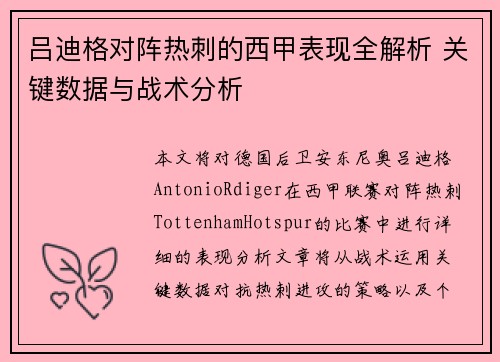 吕迪格对阵热刺的西甲表现全解析 关键数据与战术分析 吕迪格对阵热刺的西甲表现全解析 关键数据与战术分析