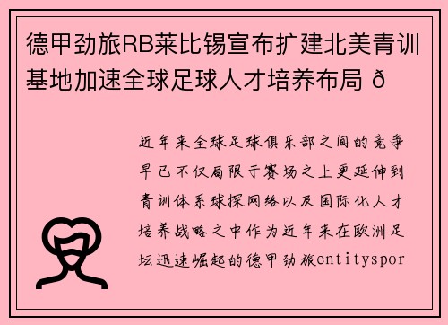 德甲劲旅RB莱比锡宣布扩建北美青训基地加速全球足球人才培养布局 🌍⚽