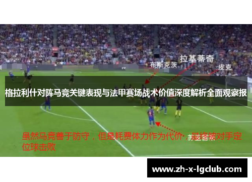格拉利什对阵马竞关键表现与法甲赛场战术价值深度解析全面观察报