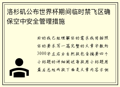 洛杉矶公布世界杯期间临时禁飞区确保空中安全管理措施