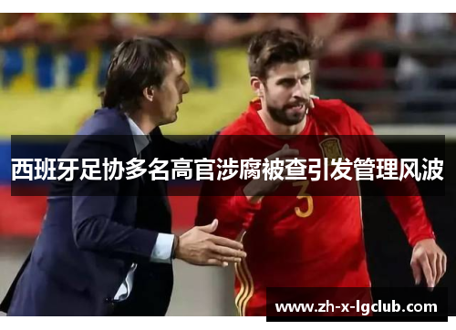 西班牙足协多名高官涉腐被查引发管理风波 西班牙足协多名高官涉腐被查引发管理风波
