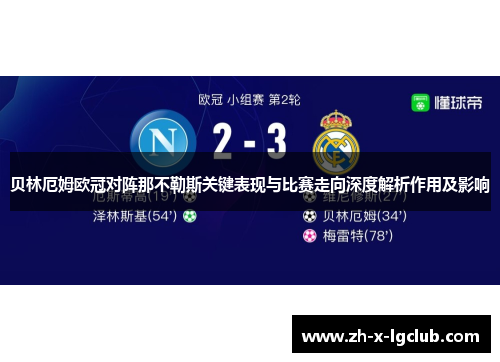 贝林厄姆欧冠对阵那不勒斯关键表现与比赛走向深度解析作用及影响