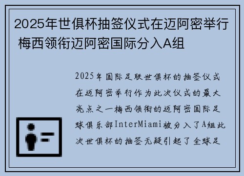 2025年世俱杯抽签仪式在迈阿密举行 梅西领衔迈阿密国际分入A组