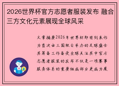 2026世界杯官方志愿者服装发布 融合三方文化元素展现全球风采