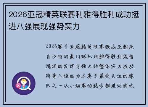 2026亚冠精英联赛利雅得胜利成功挺进八强展现强势实力