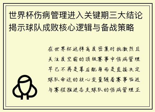 世界杯伤病管理进入关键期三大结论揭示球队成败核心逻辑与备战策略