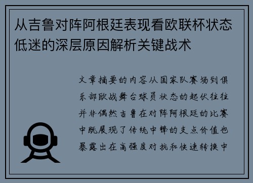 从吉鲁对阵阿根廷表现看欧联杯状态低迷的深层原因解析关键战术