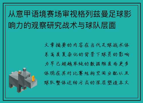 从意甲语境赛场审视格列兹曼足球影响力的观察研究战术与球队层面