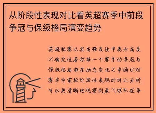 从阶段性表现对比看英超赛季中前段争冠与保级格局演变趋势