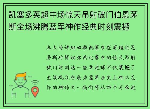 凯塞多英超中场惊天吊射破门伯恩茅斯全场沸腾蓝军神作经典时刻震撼