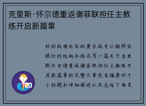 克里斯·怀尔德重返谢菲联担任主教练开启新篇章 克里斯·怀尔德重返谢菲联担任主教练开启新篇章