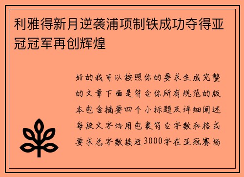 利雅得新月逆袭浦项制铁成功夺得亚冠冠军再创辉煌 利雅得新月逆袭浦项制铁成功夺得亚冠冠军再创辉煌