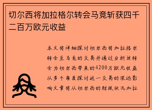 切尔西将加拉格尔转会马竞斩获四千二百万欧元收益