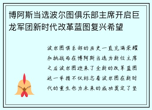 博阿斯当选波尔图俱乐部主席开启巨龙军团新时代改革蓝图复兴希望 博阿斯当选波尔图俱乐部主席开启巨龙军团新时代改革蓝图复兴希望