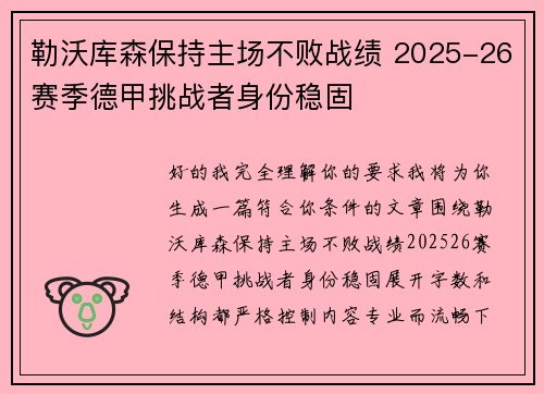 勒沃库森保持主场不败战绩 2025-26赛季德甲挑战者身份稳固 勒沃库森保持主场不败战绩 2025-26赛季德甲挑战者身份稳固
