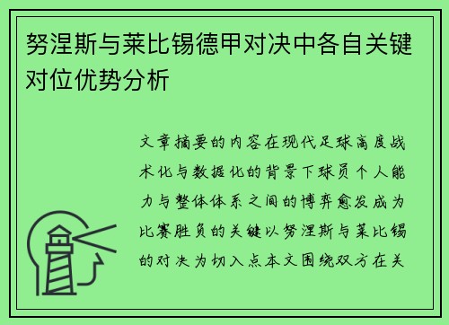 努涅斯与莱比锡德甲对决中各自关键对位优势分析