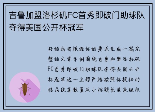 吉鲁加盟洛杉矶FC首秀即破门助球队夺得美国公开杯冠军 吉鲁加盟洛杉矶FC首秀即破门助球队夺得美国公开杯冠军