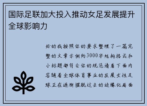国际足联加大投入推动女足发展提升全球影响力 国际足联加大投入推动女足发展提升全球影响力