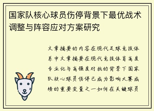 国家队核心球员伤停背景下最优战术调整与阵容应对方案研究 国家队核心球员伤停背景下最优战术调整与阵容应对方案研究