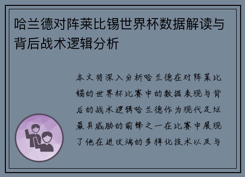 哈兰德对阵莱比锡世界杯数据解读与背后战术逻辑分析 哈兰德对阵莱比锡世界杯数据解读与背后战术逻辑分析