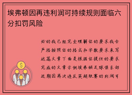 埃弗顿因再违利润可持续规则面临六分扣罚风险
