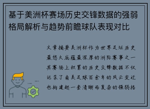基于美洲杯赛场历史交锋数据的强弱格局解析与趋势前瞻球队表现对比 基于美洲杯赛场历史交锋数据的强弱格局解析与趋势前瞻球队表现对比